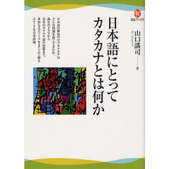 日本語にとってカタカナとは何か