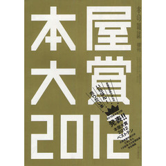 本屋大賞　２０１２
