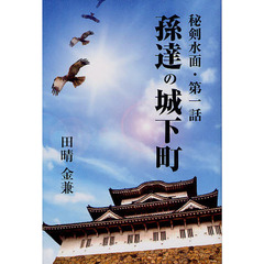孫達の城下町　秘剣水面第１話