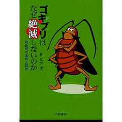 ゴキブリはなぜ絶滅しないのか　殺虫剤の進歩と限界