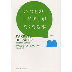 いつもの「グチ」がなくなる本