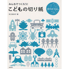 こどもの切り紙空のぼうけん　みんなでつくろう！