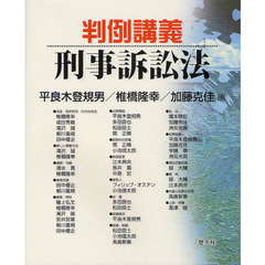判例講義刑事訴訟法