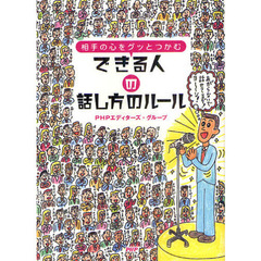 相手の心をグッとつかむできる人の話し方のルール