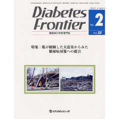 Ｄｉａｂｅｔｅｓ　Ｆｒｏｎｔｉｅｒ　糖尿病の学術専門誌　Ｖｏｌ．２３Ｎｏ．２（２０１２年４月）　特集・私が経験した大震災からみた糖尿病対策への提言