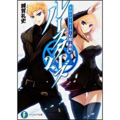 ルースターズ　２　トロンプ・ルイユと幻獣の歌姫