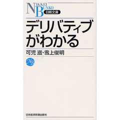 デリバティブがわかる