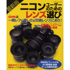 ニコンユーザーのためのレンズ選び　お薦めレンズ７１本をクラス別に厳選紹介！　最新版
