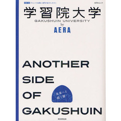 学習院大学ｂｙ　ＡＥＲＡ　ＡＮＯＴＨＥＲ　ＳＩＤＥ　ＯＦ　ＧＡＫＵＳＨＵＩＮ