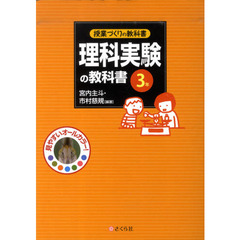 理科実験の教科書　３年