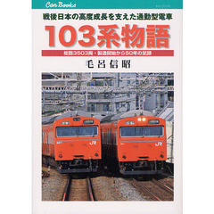 １０３系物語　戦後日本の高度成長を支えた通勤型電車