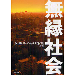 無縁社会