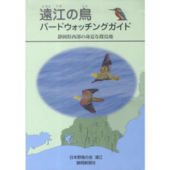 遠江の鳥　バードウォッチングガイド