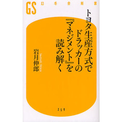 トヨタ生産方式でドラッカーの『マネジメント』を読み解く