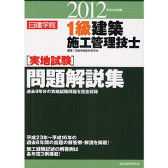 日建学院１級建築施工管理技士〈実地試験〉問題解説集　平成２４年度版