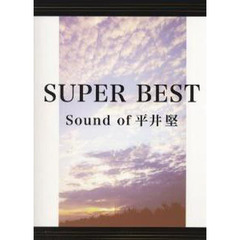 初級-中級 ピアノソロ&弾き語り SUPER BEST Sound of 平井堅