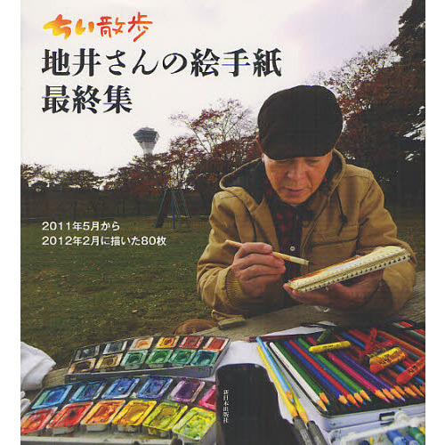 ちい散歩地井さんの絵手紙 最終集 2011年5月から2012年2月に