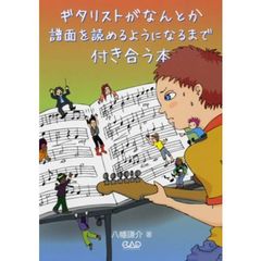 ギタリストがなんとか譜面を読めるようになるまで付き合う本