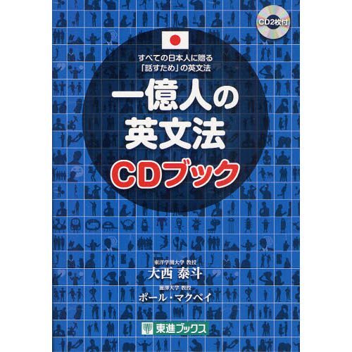 一億人の英文法 CDブック (東進ブックス) 通販｜セブンネットショッピング