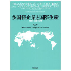 多国籍企業と国際生産　概念・理論・影響