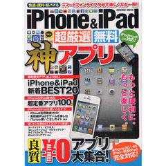 ｉＰｈｏｎｅ　＆　ｉＰａｄ超厳選無料神アプリ　超最新の高品質\０アプリ大集合！