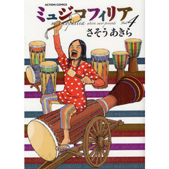 ミュジコフィリア　４