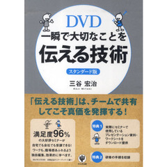 ＤＶＤ一瞬で大切なことを　スタンダード版