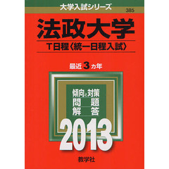 法政大学 赤本 法政大学赤本 法政大学赤本の検索結果 - 通販｜セブンネットショッピング
