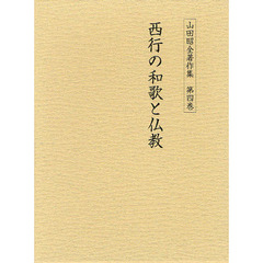 山田昭全著作集　第４巻　西行の和歌と仏教