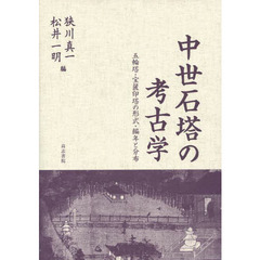 中世石塔の考古学　五輪塔・宝篋印塔の形式