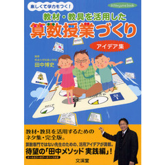 教材・教具を活用した算数授業づくりアイデア集　楽しくて学力もつく！