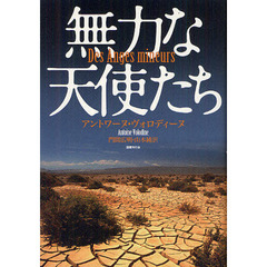 無力な天使たち