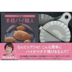 パリ直輸入　本格パイ職人