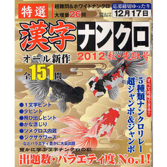 特選漢字ナンクロ　２０１２秋・先取号
