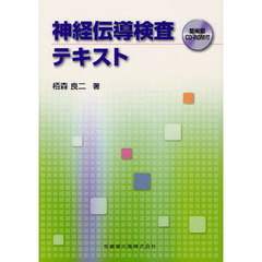 神経伝導検査テキスト　筋電図ＣＤ－ＲＯＭ付