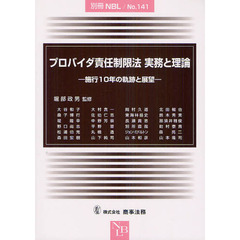 プロバイダ責任制限法実務と理論　施行１０年の軌跡と展望