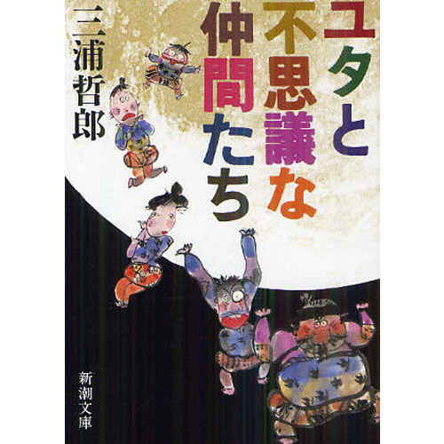 ユタ トップ と 不思議 な 仲間 たち 本