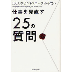 仕事を見直す２５の質問　１００人のビジネスコーチから君へ