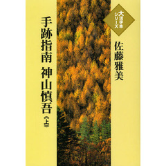 手跡指南神山慎吾　上