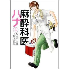 麻酔科医ハナ　４