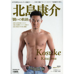 北島康介「闘いの軌跡」　小学生時代からロンドン五輪まで　写真で綴る“スーパースイマー”の歩み