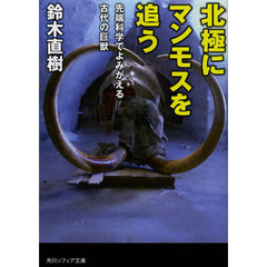 北極にマンモスを追う　先端科学でよみがえる古代の巨獣