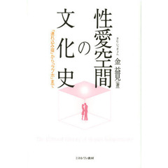 性愛空間の文化史　「連れ込み宿」から「ラブホ」まで