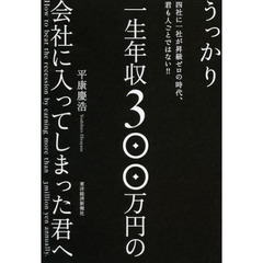 うっかり一生年収３００万円の会社に入ってしまった君へ