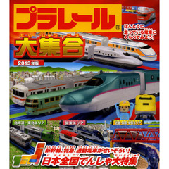プラレール大集合　ほんとうに走っている電車とくらべてみよう！　２０１３年版　日本全国でんしゃ大特集！！