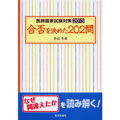 医師国家試験対策合否を決めた２０２問　２０１３