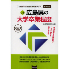 広島県の大学卒業程度　教養試験　２０１４年度版