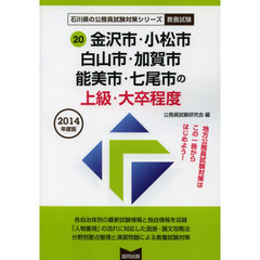 金沢市・小松市・白山市・加賀市・能美市・七尾市の上級・大卒程度　教養試験　２０１４年度版