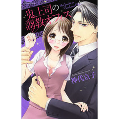 鬼上司の調教オフィス