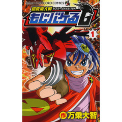 超変換大戦もじバケるＧ　１